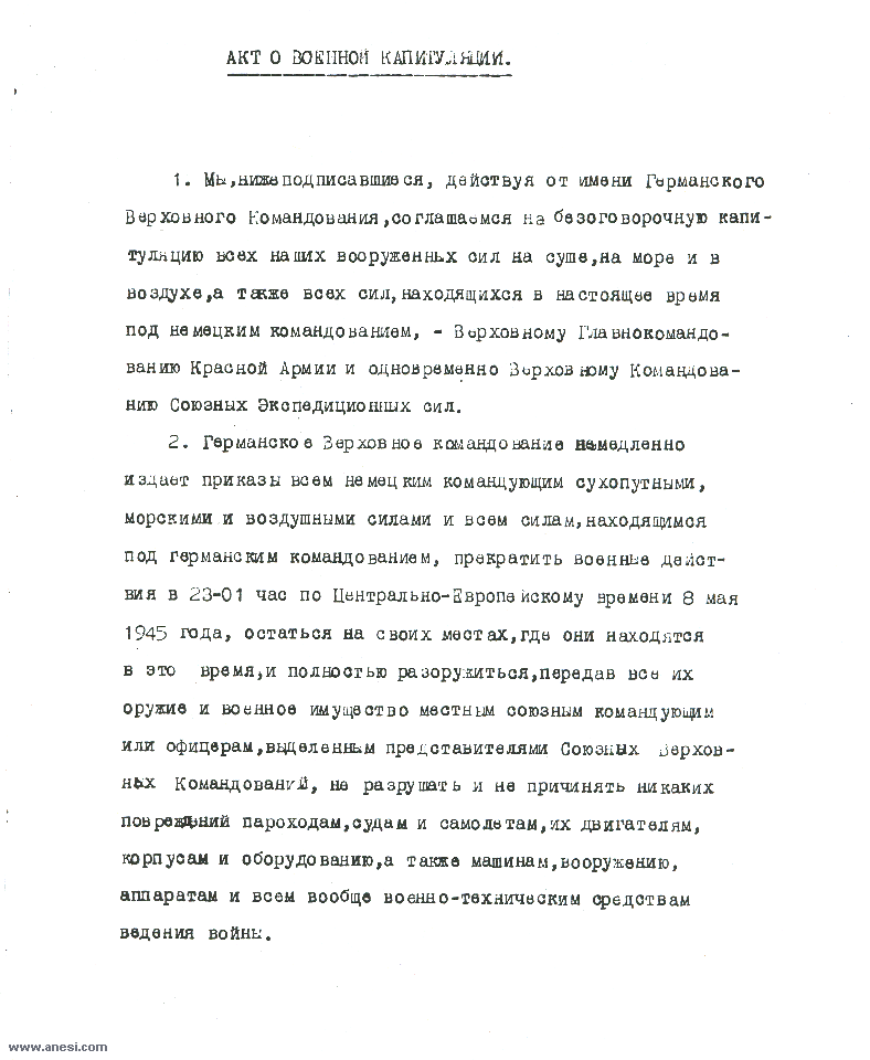 Act of Military Surrender: Ratification of the surrender agreement of 7 May, signed 8 May
  in Berlin by the German officers named by the Reichspresident Donitz, and witnessed by American, British, Russian, and French officers.  
  Page 1 of 3, Russian language version